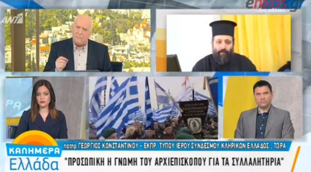 Εκπρόσωπος κληρικών: Θα πάμε στο συλλαλητήριο – Προσωπική η γνώμη του Αρχιεπισκόπου – ΒΙΝΤΕΟ