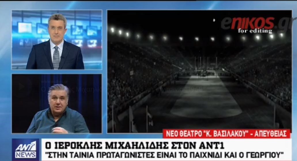 Ο Ιεροκλής Μιχαηλίδης στον ΑΝΤ1: Απειλές στη Νέα Σμύρνη για την ταινία “1968” – ΒΙΝΤΕΟ