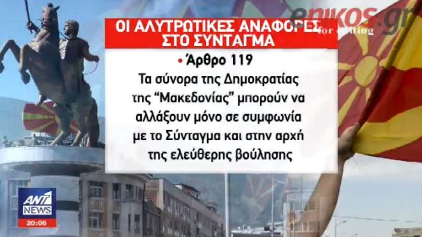 Αυτά τα άρθρα ζητεί η Αθήνα να αλλάξουν στο Σύνταγμα των Σκοπίων για να προχωρήσει η διαπραγμάτευση – ΒΙΝΤΕΟ