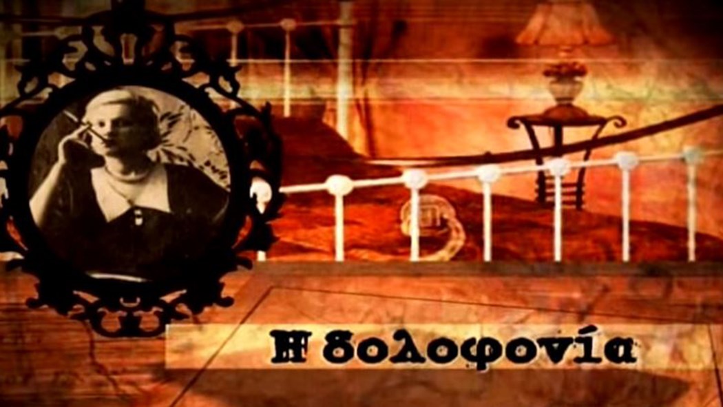 Αφιέρωμα enikos.gr: Η άγρια δολοφονία της πιο διάσημης πόρνης της Αθήνας – Η μόνη που βρέθηκε στο Προεδρικό Μέγαρο…επισήμως – ΒΙΝΤΕΟ