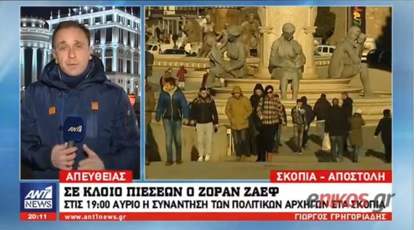 Σε κλοιό πιέσεων ο Ζάεφ στα Σκόπια – Συγκέντρωση διαμαρτυρίας σήμερα έξω από τη Βουλή της ΠΓΔΜ – ΒΙΝΤΕΟ