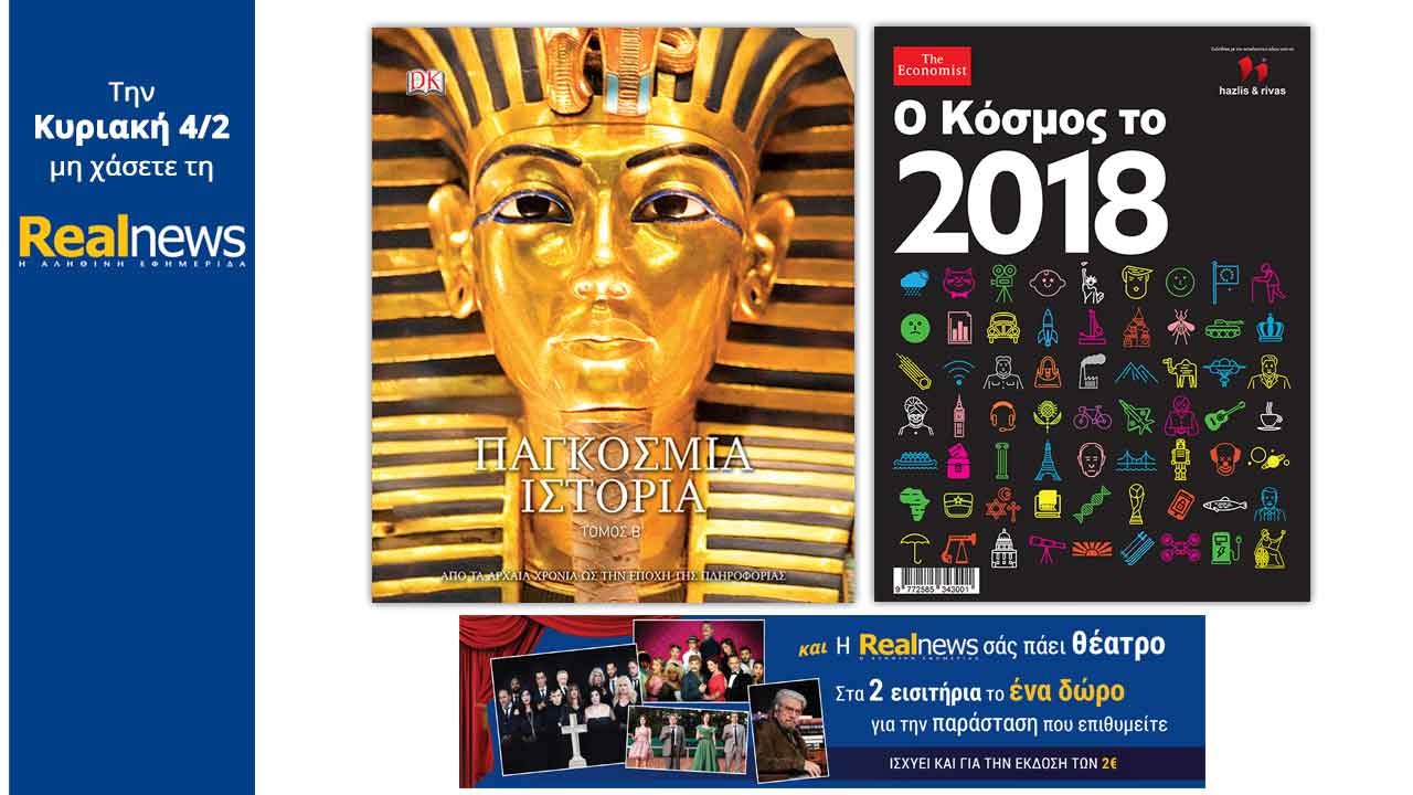 Σήμερα στη Realnews: «Παγκόσμια Ιστορία 2ος τόμος» – Μαζί: ECONOMIST – Ο Κόσμος το 2018 και η Realnews σάς πάει θέατρο