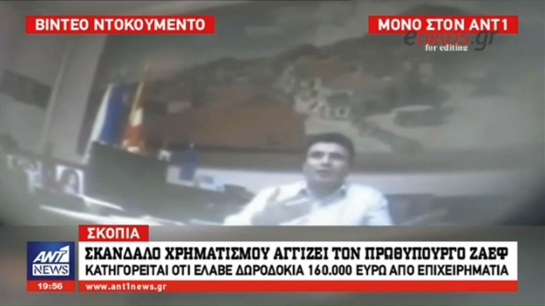 Βίντεο ντοκουμέντο από τον ΑΝΤ1: Σκάνδαλο δωροδοκίας “στοιχειώνει” τον Ζάεφ