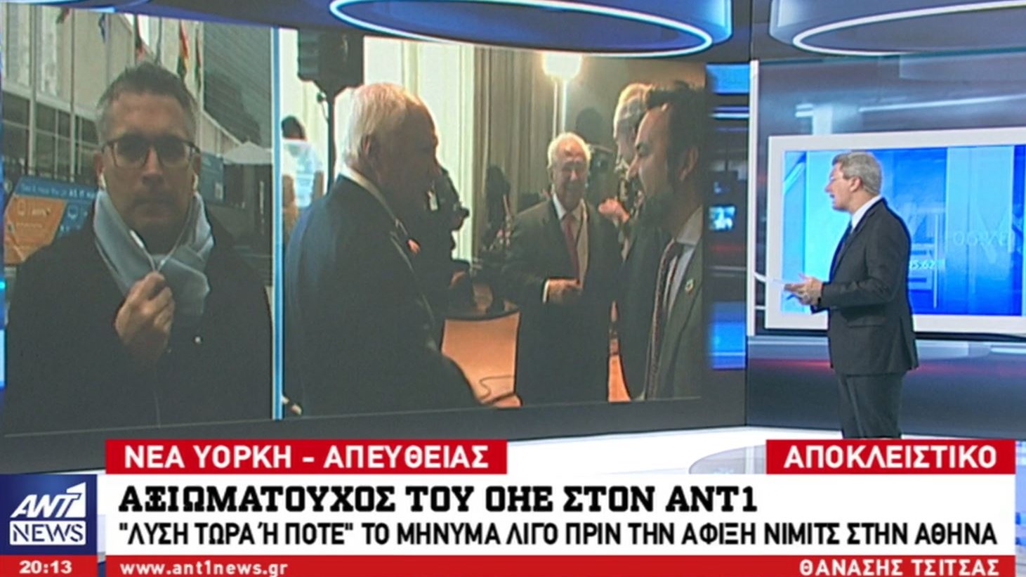 Αξιωματούχος του ΟΗΕ στον ΑΝΤ1: Λύση τώρα ή ποτέ για το Σκοπιανό – ΒΙΝΤΕΟ