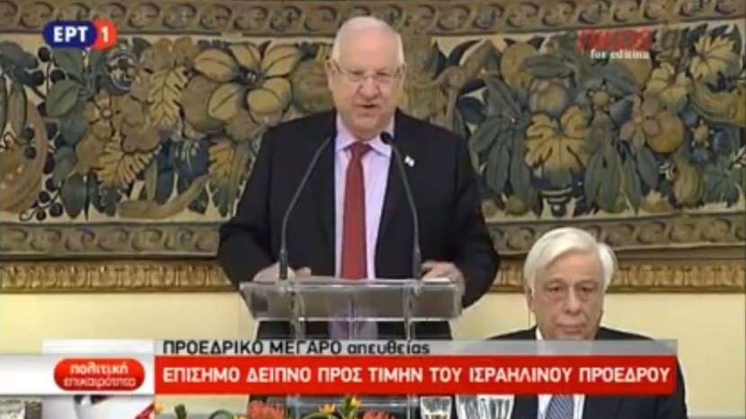Πρόεδρος του Ισραήλ: Μεγάλες αυτοκρατορίες εξαφανίστηκαν, αλλά μικρά βασίλεια, όπως η Αθήνα και η Ιερουσαλήμ έμειναν – ΒΙΝΤΕΟ