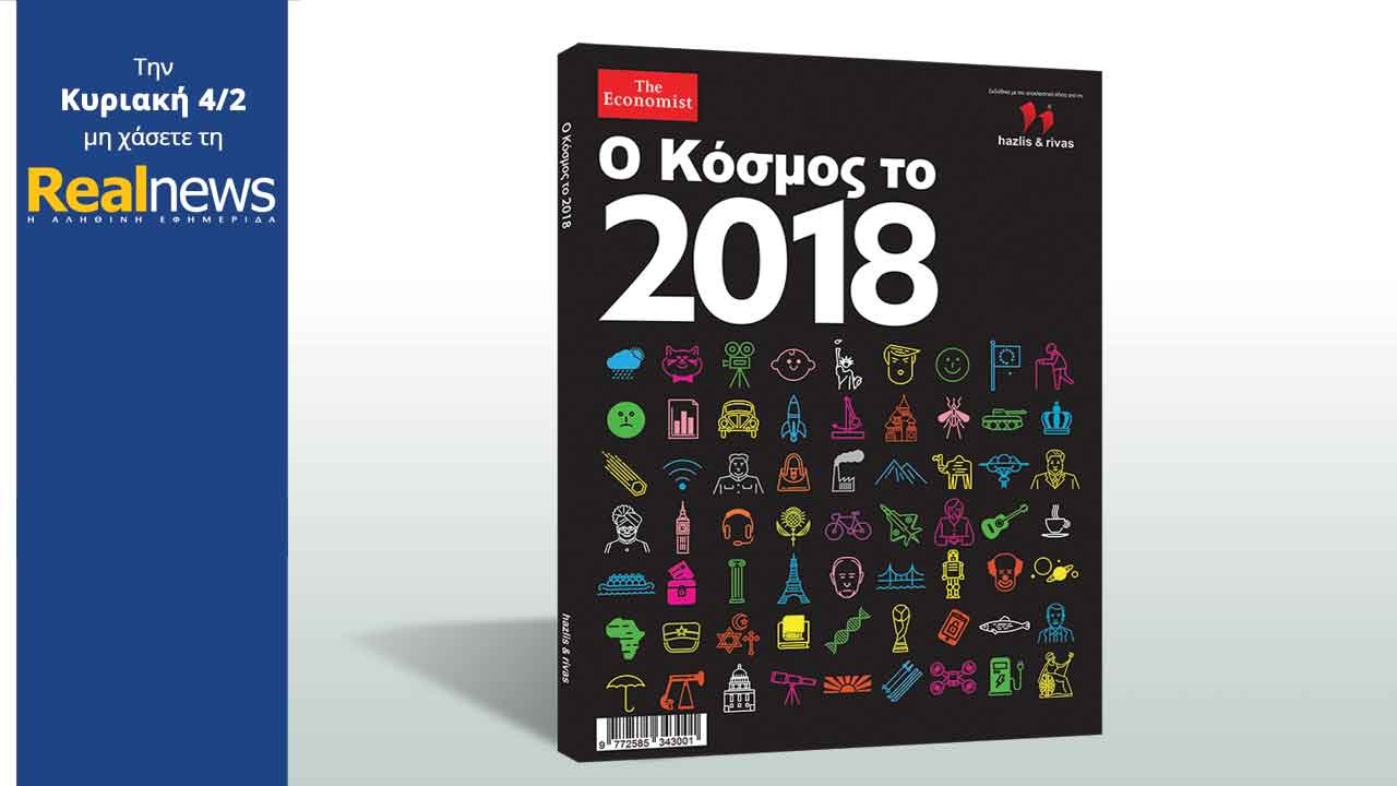 Η ετήσια έκδοση του Economist αποκλειστικά με τη Realnews