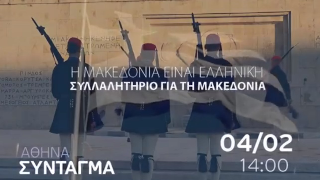 Δείτε το σποτ για το συλλαλητήριο στην Αθήνα- Ποιο είναι το κεντρικό σύνθημα- ΒΙΝΤΕΟ