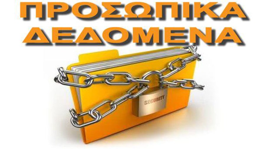 Γιατί απειλούνται με πρόστιμα έως 20 εκ. ευρώ οι εταιρείες που διαχειρίζονται προσωπικά δεδομένα