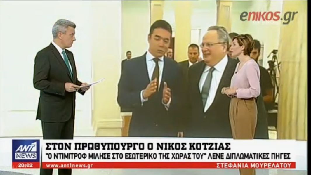 Ο Κοτζιάς ενημέρωσε τον Τσίπρα για το Σκοπιανό – “Ο Ντιμιτρόφ μίλησε στο εσωτερικό της χώρας του” λένε διπλωματικές πηγές