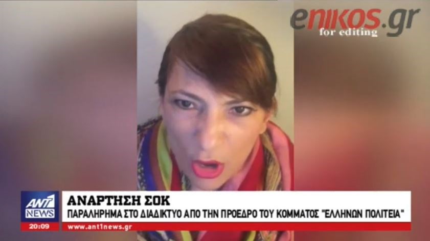 Ανάρτηση σοκ: “Μια σφαίρα για τον εχθρό” δηλώνει η πρόεδρος του κόμματος “Ελλήνων Πολιτεία” – ΒΙΝΤΕΟ