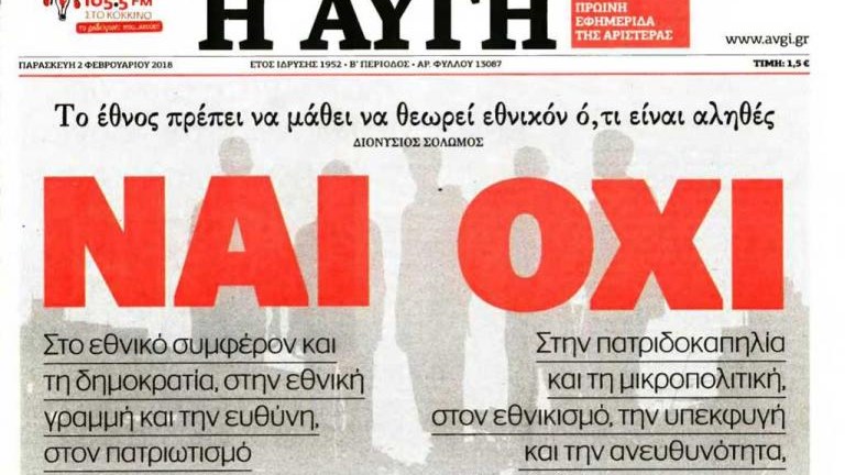 Το πρωτοσέλιδο της Αυγής «δείχνει» δημοψήφισμα για το Σκοπιανό;