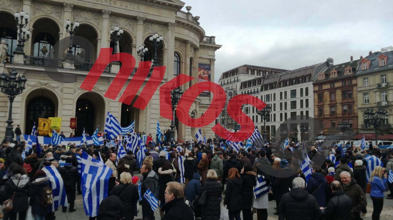 Έλληνες διαδηλώνουν στην Φρανκφούρτη για τη Μακεδονία- ΦΩΤΟ αναγνώστη- ΤΩΡΑ