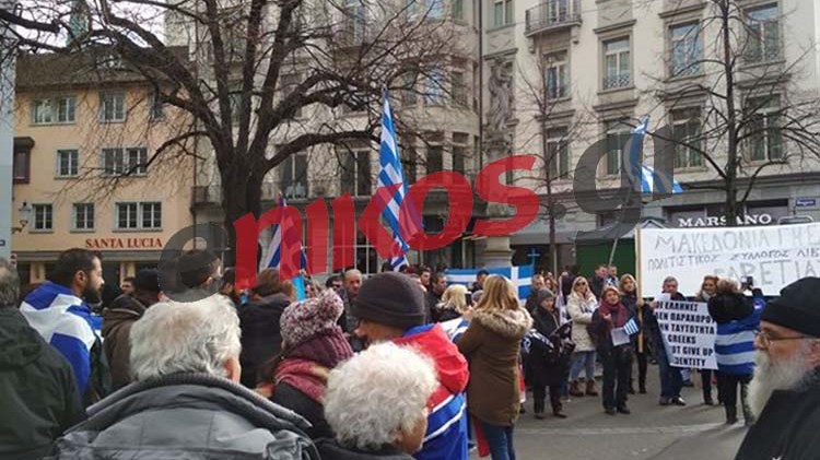 Συλλαλητήριο για τη Μακεδονία και στη Ζυρίχη – Έψαλλαν τον Εθνικό Ύμνο –  ΒΙΝΤΕΟ αναγνώστη