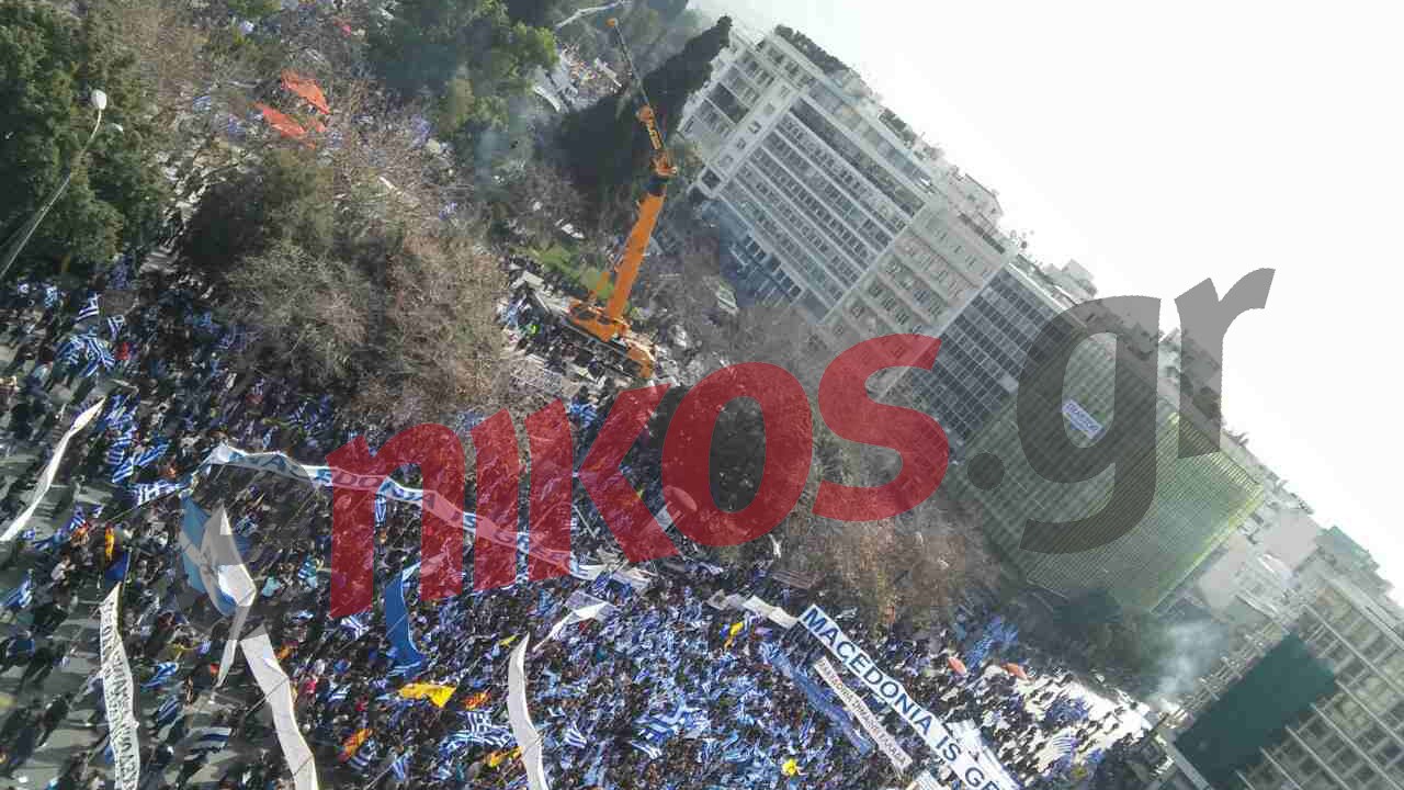 Συλλαλητήριο στην Αθήνα- Δείτε εικόνα από ψηλά- ΦΩΤΟ αναγνώστη