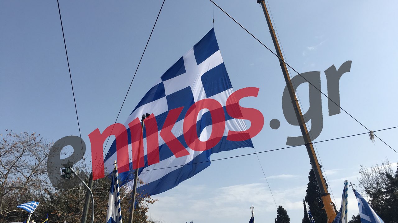 Δείτε την τεράστια ελληνική σημαία που “σκεπάζει” τους διαδηλωτές στο συλλαλητήριο της Αθήνας – ΦΩΤΟ