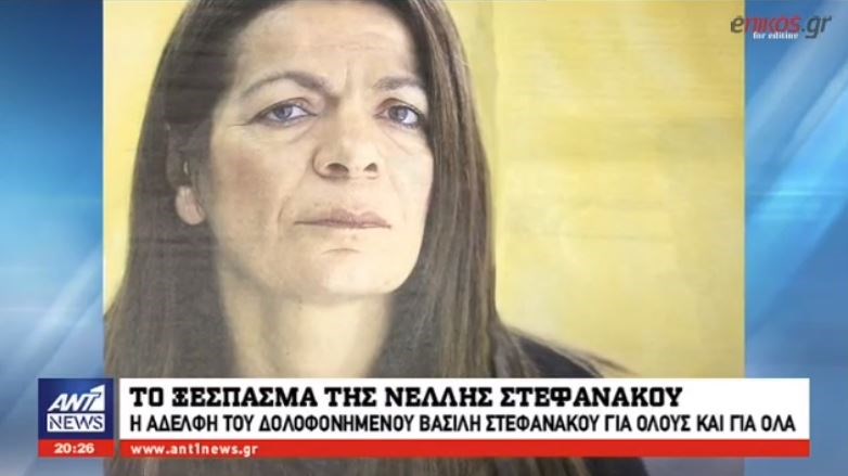 Το ξέσπασμα της Νέλλης Στεφανάκου για τη στυγνή δολοφονία του αδελφού της  – Τι ζητά από την αστυνομία – ΒΙΝΤΕΟ