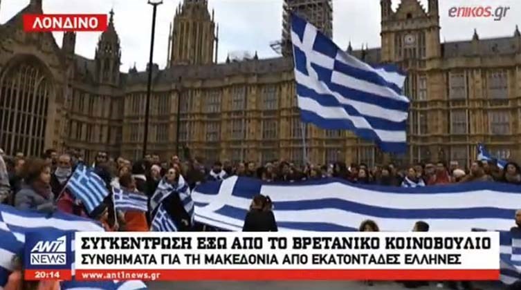 Συλλαλητήριο και στο Λονδίνο – Εκατοντάδες Έλληνες φώναξαν συνθήματα για τη Μακεδονία έξω από το Βρετανικό κοινοβούλιο – ΒΙΝΤΕΟ