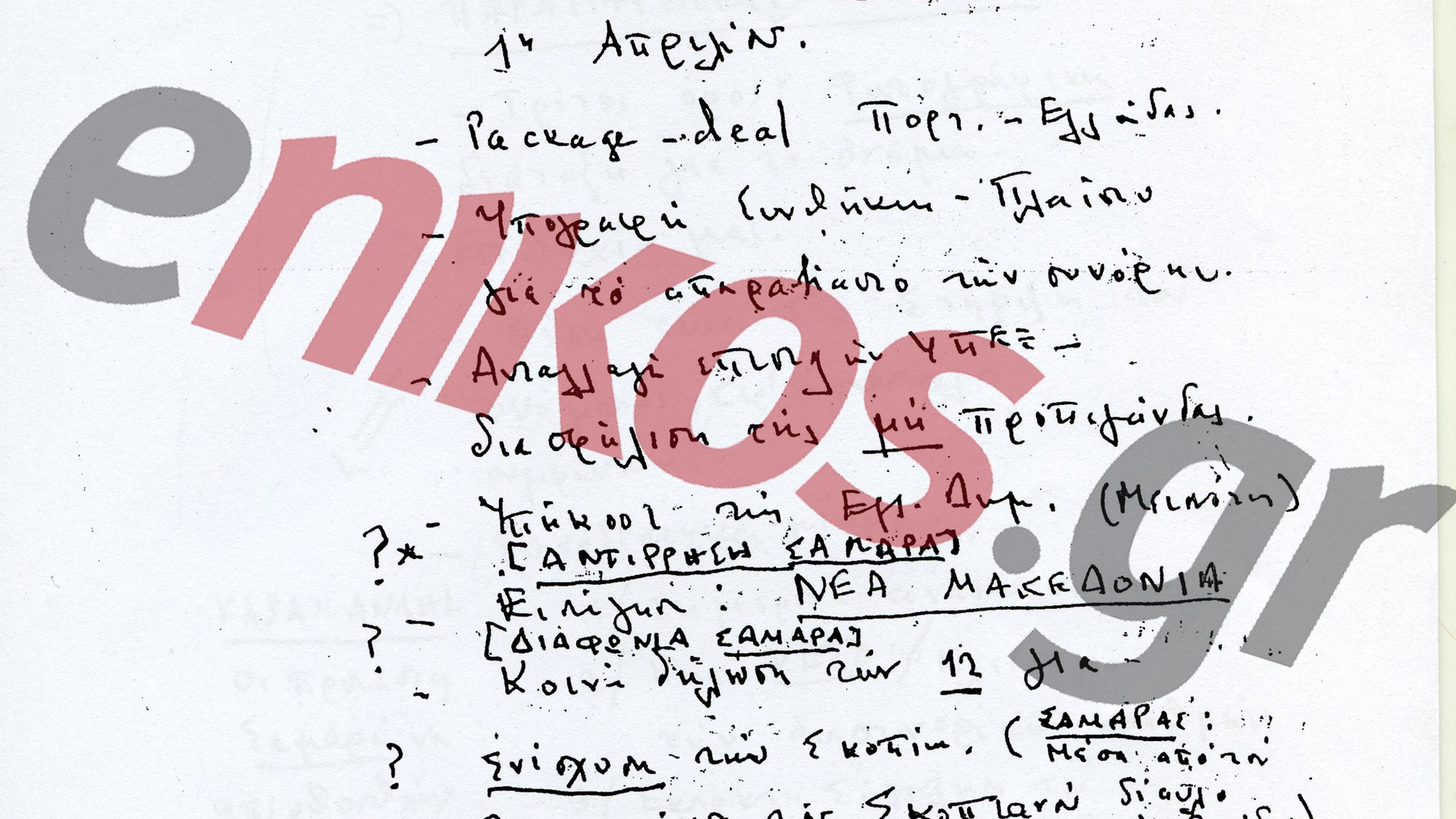 Ντοκουμέντο: Οι χειρόγραφες σημειώσεις του Ανδρέα Παπανδρέου στο συμβούλιο των πολιτικών αρχηγών του 1992