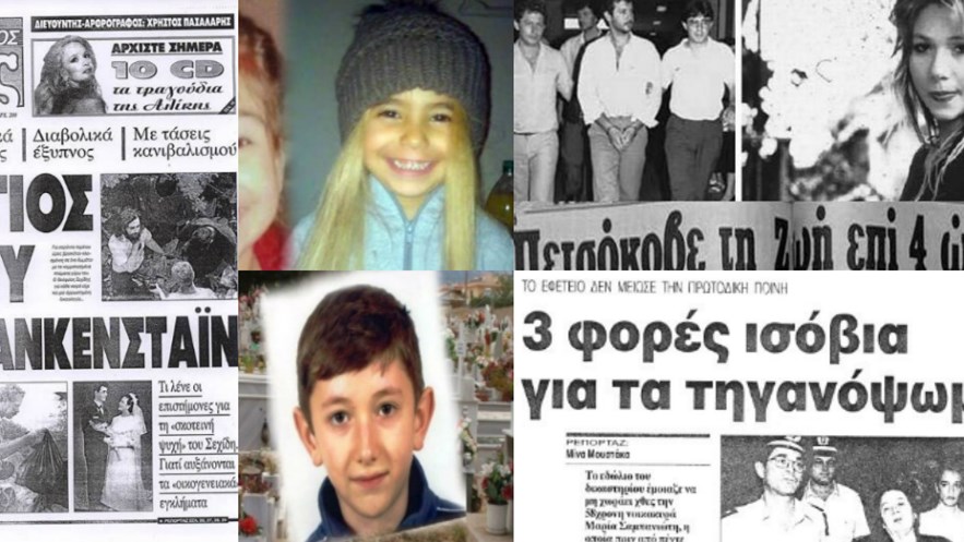 Αφιέρωμα enikos.gr: Τα στυγερά εγκλήματα και οι πολύκροτες δίκες που συγκλόνισαν την Ελλάδα- ΦΩΤΟ- ΒΙΝΤΕΟ