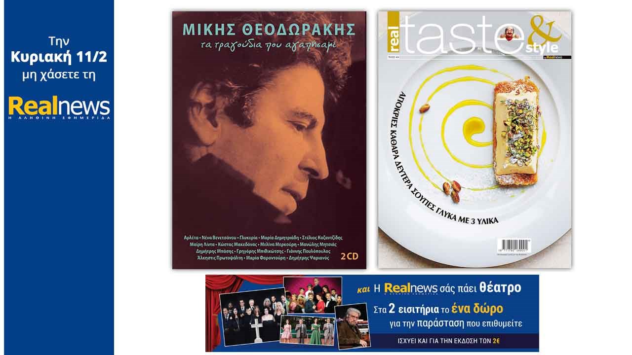 Σήμερα στη Realnews: «Μίκης Θεοδωράκης. Τα τραγούδια που αγαπήσαμε» – Μαζί Real Taste & Style και η Realnews σάς πάει θέατρο