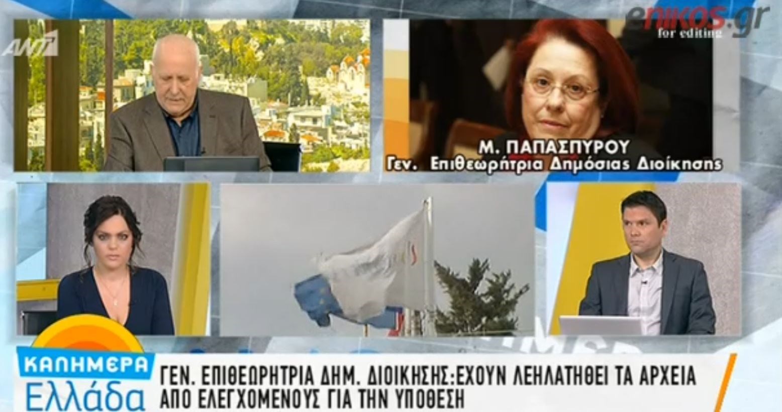 H Γενική Επιθεωρήτρια Δημόσιας Διοίκησης για τη Novartis: Πολλοί ελεγκτές δέχονται μηνύσεις- ΒΙΝΤΕΟ