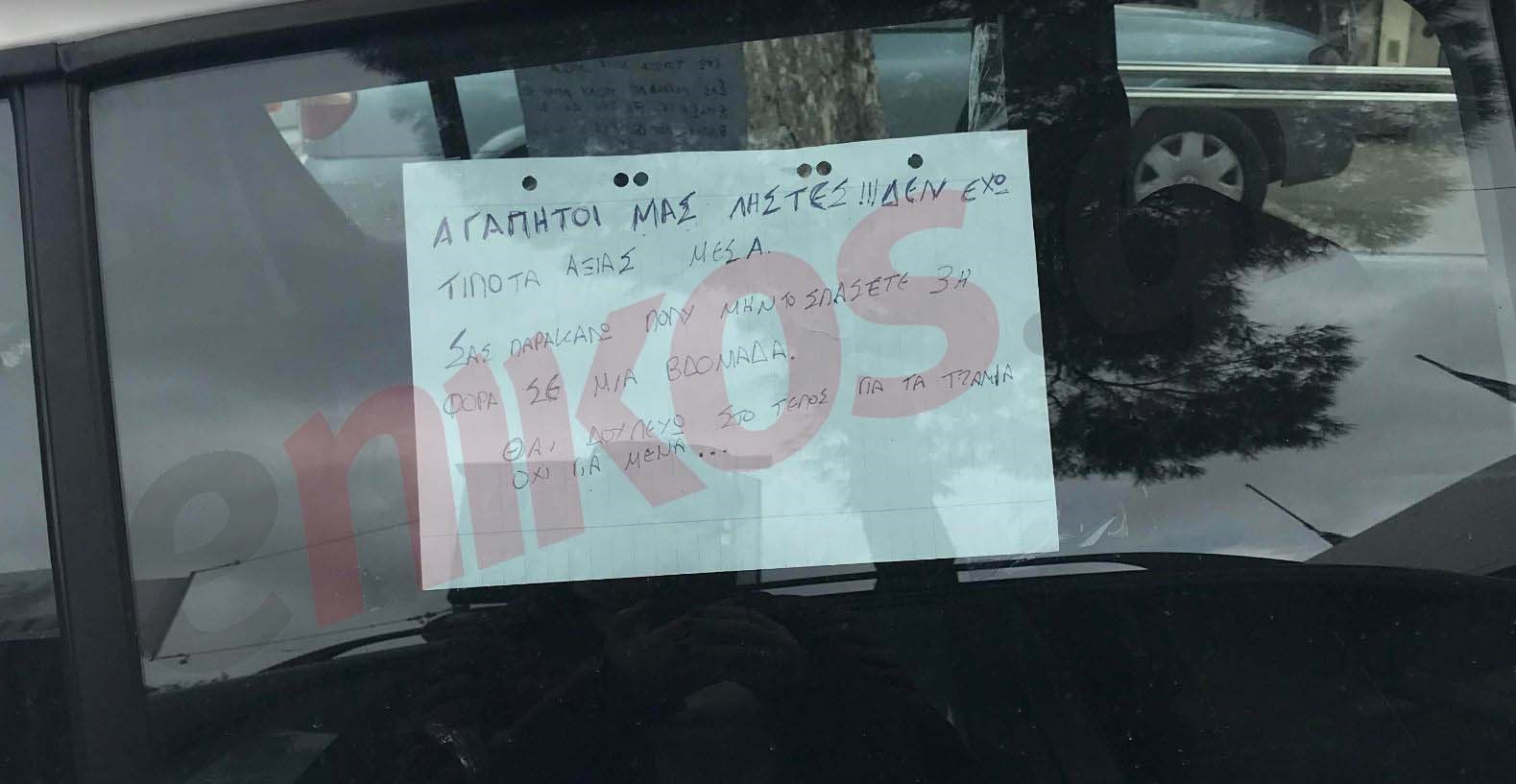 “Αγαπητοί μας ληστές” – Το μήνυμα για…όσκαρ ενός οδηγού στους κακοποιούς – ΦΩΤΟ αναγνώστη