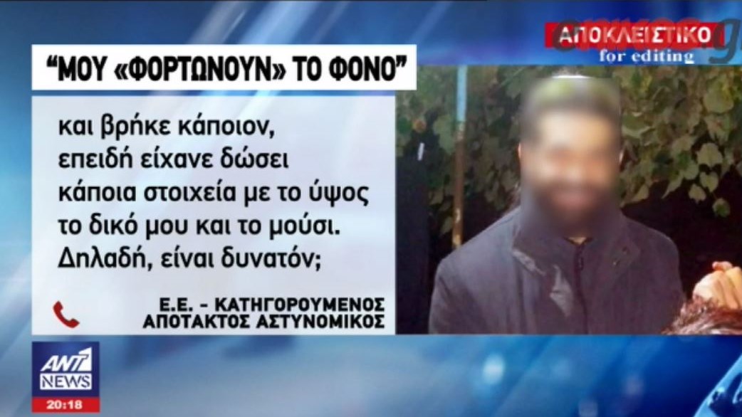 Ξεσπά στον ΑΝΤ1 μέσα από τις φυλακές ο  Έλληνας απότακτος αστυνομικός που κατηγορείται ότι εκτέλεσε τον Αλβανό βαρόνο ναρκωτικών – ΒΙΝΤΕΟ