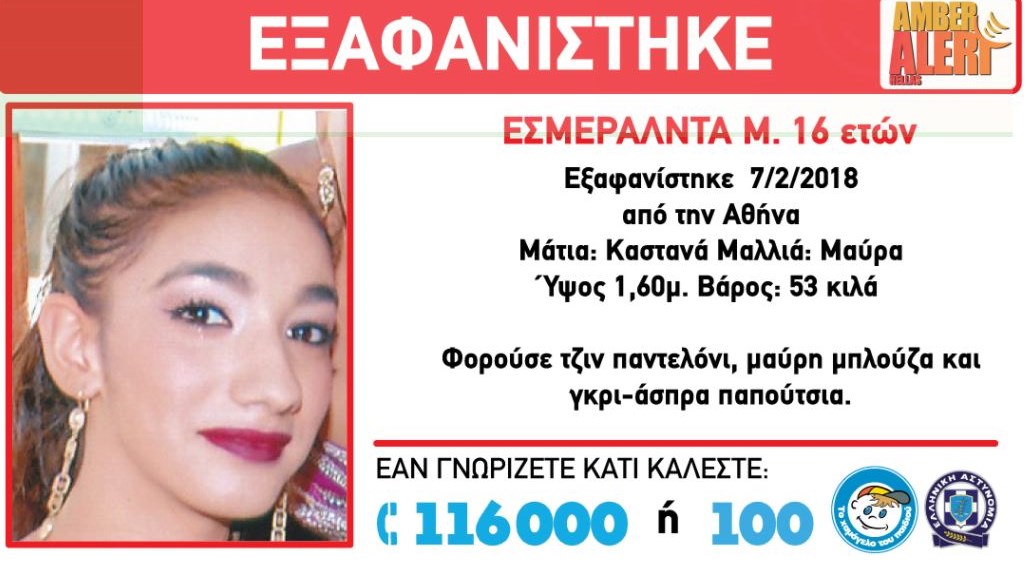 Συναγερμός στην ΕΛ.ΑΣ – Αυτή η 16χρονη εξαφανίστηκε μέσα από το σπίτι της – ΑMBER ALERT από το “Χαμόγελο του Παιδιού”
