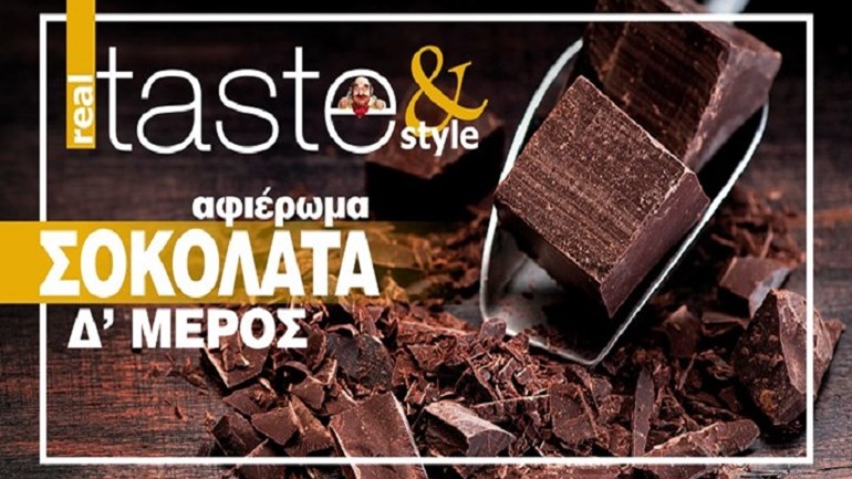 Στο real taste & style που κυκλοφορεί με τη Realnews