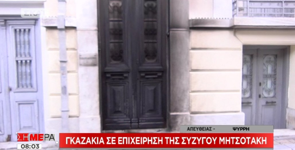 Οι πρώτες εικόνες από τις ζημιές στην είσοδο της επιχείρησης της Μαρέβας Μητσοτάκη από την επίθεση με γκαζάκια- ΒΙΝΤΕΟ