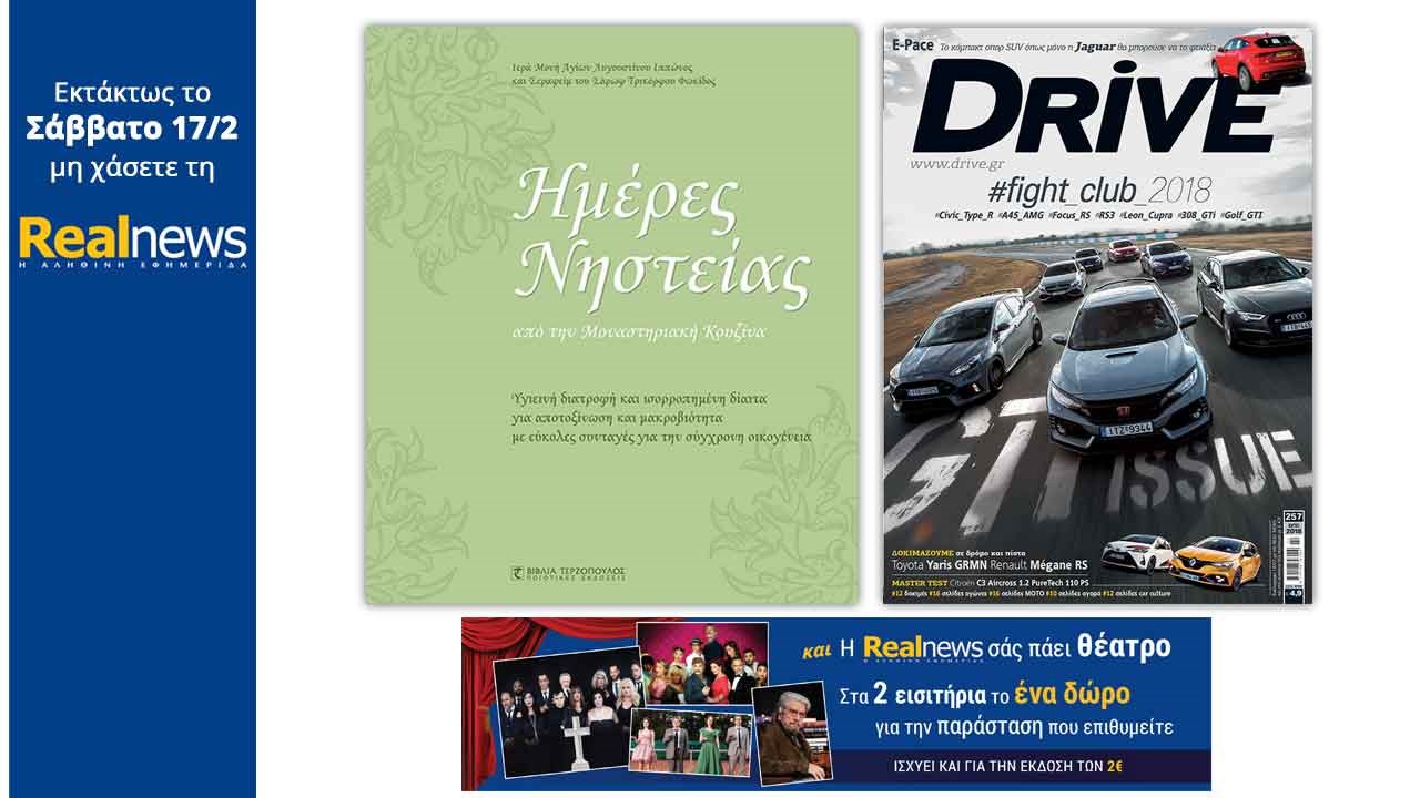 Στη Realnews που κυκλοφορεί: «Ημέρες Νηστείας, από την Μοναστηριακή Κουζίνα» – Μαζί: Το περιοδικό αυτοκινήτου Drive και η Realnews σάς πάει θέατρο