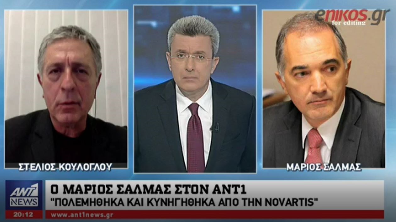 Κούλογλου στον ΑΝΤ1: O Σαλμάς ζήτησε την προστασία του FBI για τη Novartis – Σαλμάς: Μου ζητήθηκε να καταθέσω ως μάρτυρας επιβεβαίωσης – ΒΙΝΤΕΟ