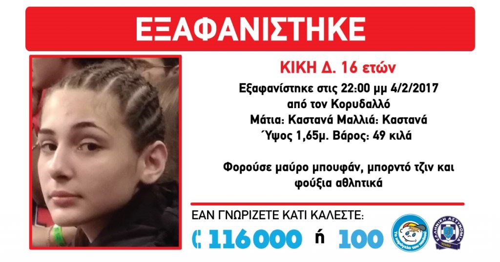 Συναγερμός στην ΕΛ.ΑΣ. – Αυτή η 16χρονη εξαφανίστηκε στον Κορυδαλλό – ΑMBER ALERT από το “Χαμόγελο του Παιδιού”
