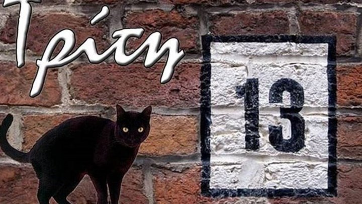 Γιατί η Τρίτη και 13 θεωρείται γρουσούζικη μέρα;