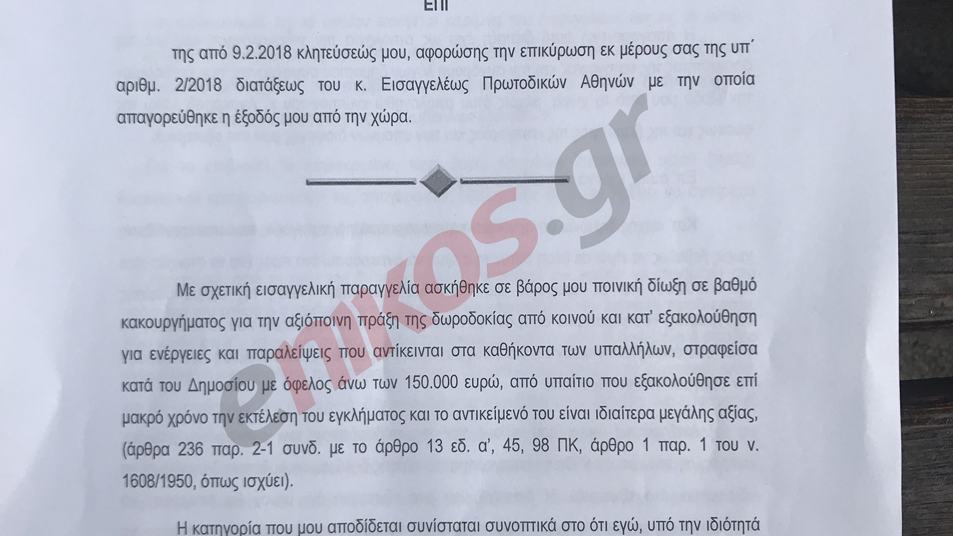 Αυτό είναι το υπόμνημα που κατέθεσε ο Φρουζής