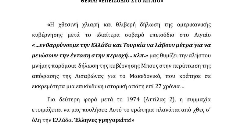 Παρέμβαση της Ένωσης τέως βουλευτών και ευρωβουλευτών για τα Ίμια – Ποιες κατηγορίες εκτοξεύουν στις ΗΠΑ