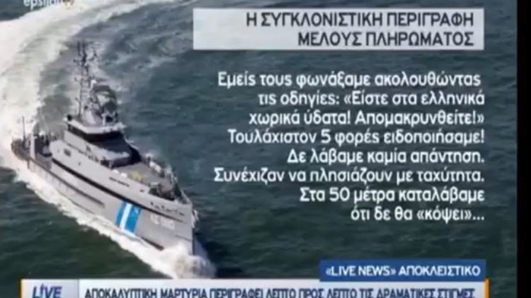 Συγκλονιστική μαρτυρία – Μέλος του πληρώματος του σκάφους που εμβόλισαν οι Τούρκοι στα Ίμια: Ήθελαν νεκρούς – ΒΙΝΤΕΟ