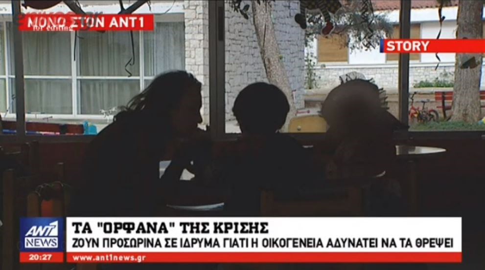 Γροθιά στο στομάχι τα «ορφανά» της κρίσης – Παιδιά ζουν σε ίδρυμα γιατί οι γονείς τους δεν μπορούν να τα θρέψουν – ΒΙΝΤΕΟ