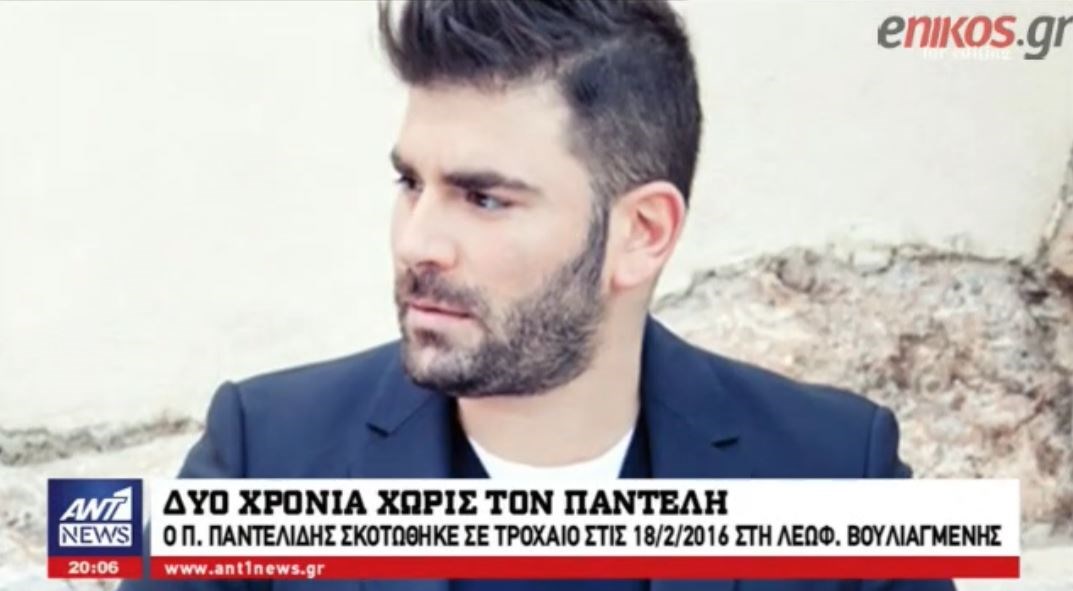 Δύο χρόνια χωρίς τον Παντελίδη – Φωτογραφίες, μηνύματα και λουλούδια στο σημείο του τραγικού τροχαίου – ΒΙΝΤΕΟ