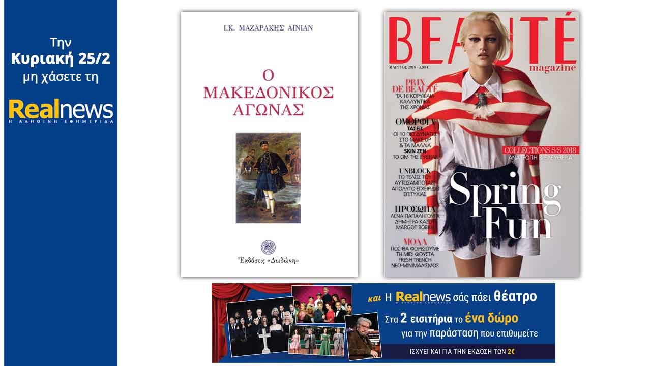 Σήμερα στη Realnews: «Ο Μακεδονικός αγώνας» – Μαζί: Beaute και η Realnews σάς πάει θέατρο