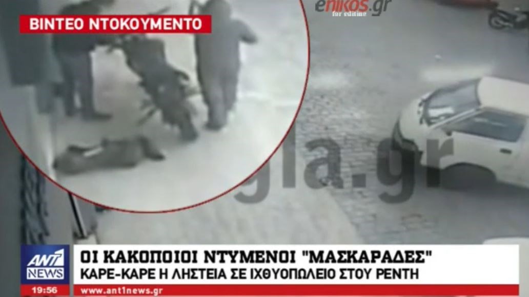 Καρέ-καρέ η ληστεία των “μασκαράδων” κακοποιών με τα καλάσνικοφ σε ιχθυοπωλείο στου Ρέντη – ΒΙΝΤΕΟ ντοκουμέντο