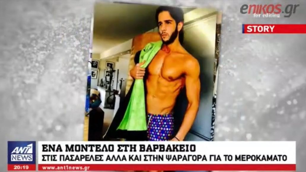 Είναι…”φέτες” αλλά πουλάει ψάρια και χταπόδια – Από τις πασαρέλες στη Βαρβάκειο – ΒΙΝΤΕΟ
