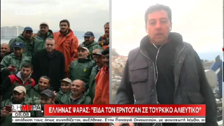 Δείτε τον Ερντογάν σε τουρκικό αλιευτικό, μια ανάσα από τα ελληνικά παράλια- ΒΙΝΤΕΟ