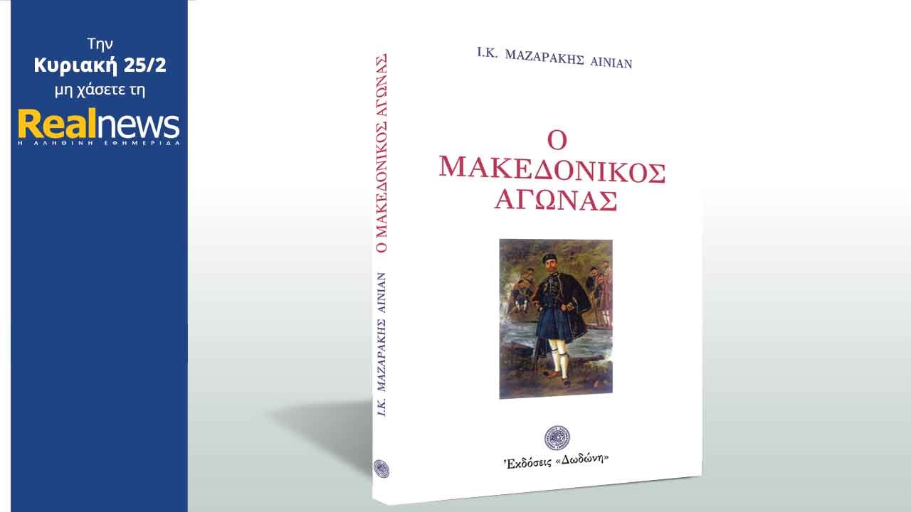 Όλα τα ονόματα όσων αγωνίστηκαν για την απελευθέρωση της Μακεδονίας στο ιστορικό βιβλίο «Ο Μακεδονικός αγώνας» με τη Realnews της Κυριακής