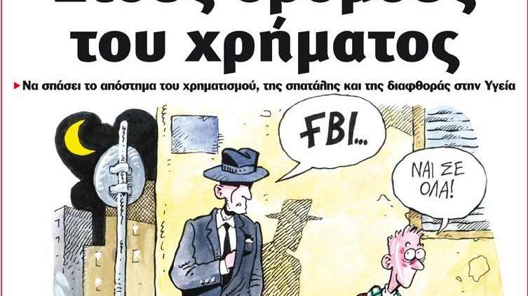 Το Ποντίκι σήμερα 22/2/2018