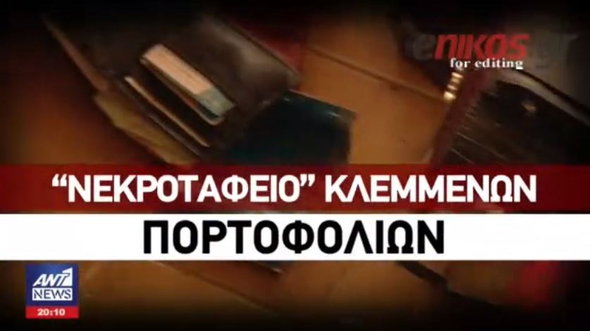 Το ραντεβού με τον μάστορα αποκάλυψε το “νεκροταφείο” κλεμμένων πορτοφολιών – Η μέθοδος της…σκυταλοδρομίας – ΒΙΝΤΕΟ