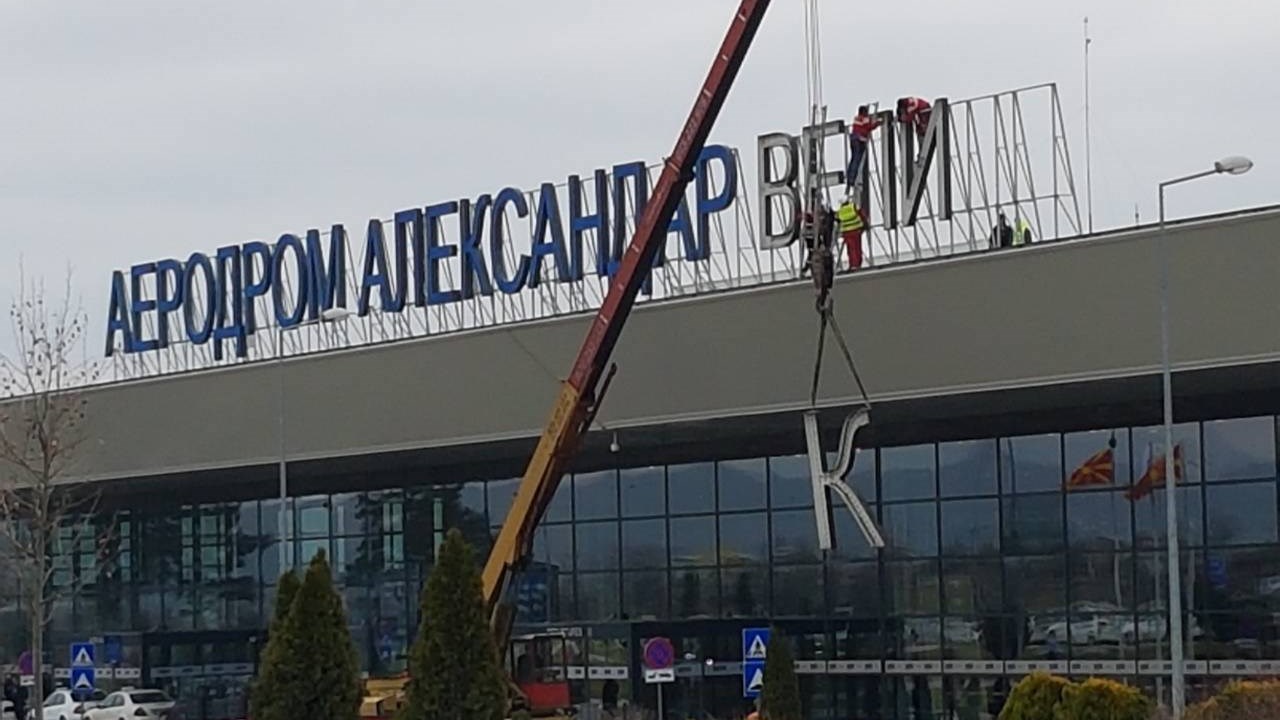 “Ξηλώνουν” τα γράμματα της ονομασίας «Μέγας Αλέξανδρος» στο αεροδρόμιο των Σκοπίων – ΦΩΤΟ