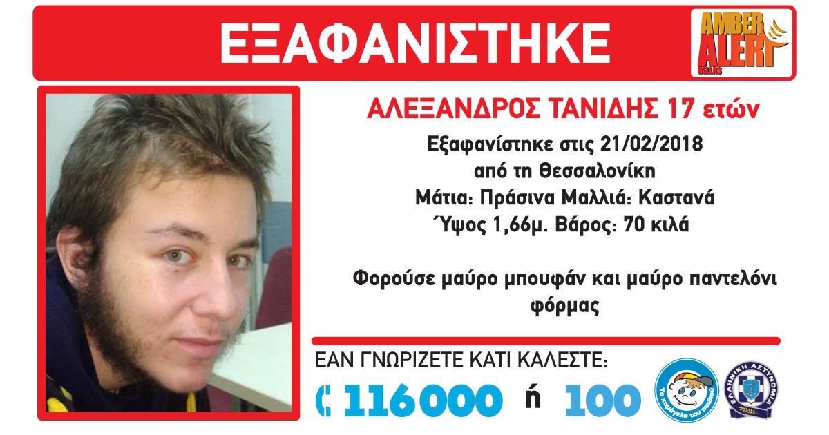 Θρίλερ με εξαφάνιση 17χρονου στην Πυλαία Θεσσαλονίκης