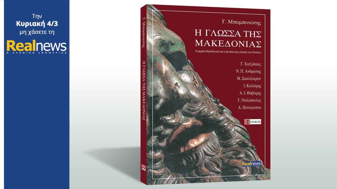 Σήμερα στη Realnews: Το βιβλίο του Γ. Μπαμπινιώτη «Η γλώσσα της Μακεδονίας» που αποκαλύπτει την ψευδώνυμη γλώσσα των Σκοπίων