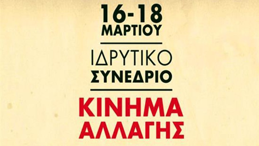 Στις 11 Μαρτίου οι εκλογές συνέδρων για το Κίνημα Αλλαγής – Όλες οι διευκρινίσεις